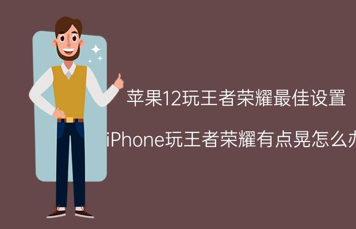 苹果12玩王者荣耀最佳设置 iPhone玩王者荣耀有点晃怎么办？